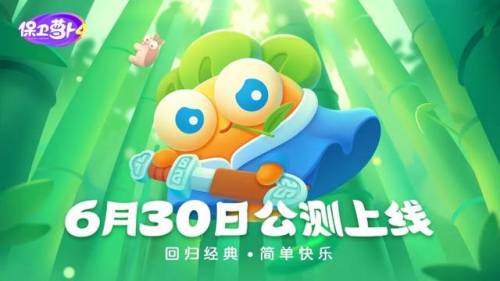九游保卫萝卜4(保卫萝卜5)插图1
