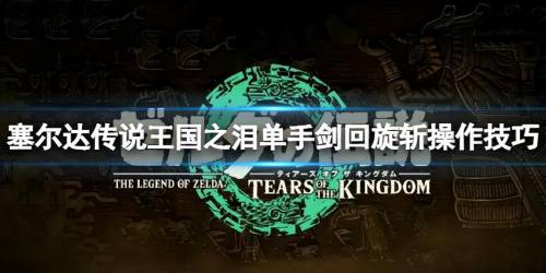 塞尔达的剑怎么转圈(塞尔达传说单手剑回旋斩怎么玩)插图