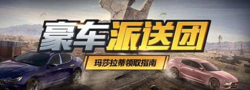 0元领取玛莎拉蒂皮肤(和平精英免费领1个车币)插图3