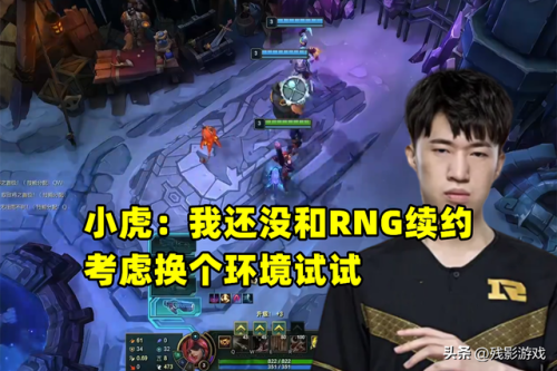 rng不续约小虎(小虎 rng)插图1