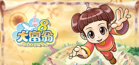大富翁8简体中文版(大富翁8游戏配置要求)插图4
