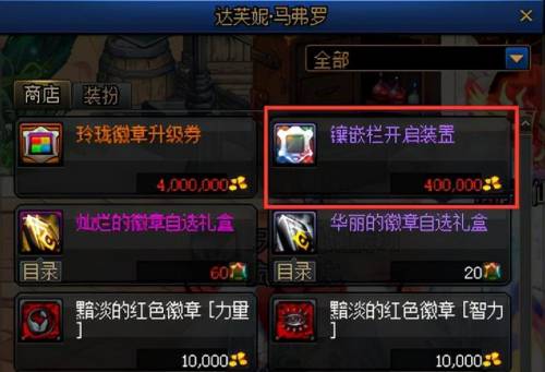 dnf徽章镶嵌规则(dnf哪些部位可以镶嵌徽章)插图1