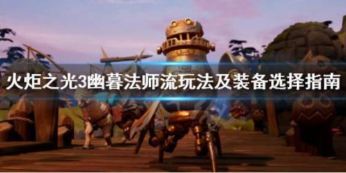 火炬之光2法师最强装备(火炬之光2最厉害的武器)插图
