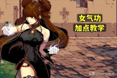 dnf女气功刷图加点最新(女气功110版本刷图加点)插图