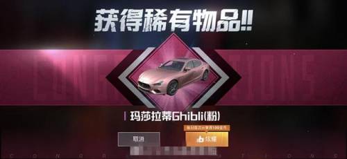 0元领取玛莎拉蒂皮肤(和平精英免费领1个车币)插图