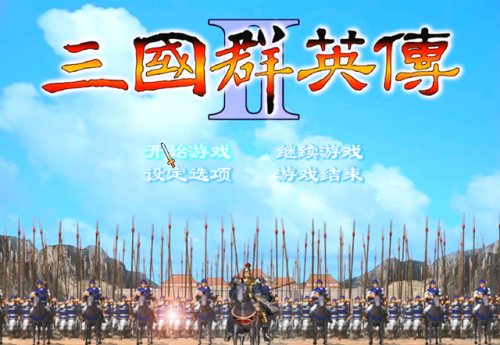 三国群英传2最强5人组(三国志群英传2威力加强版)插图