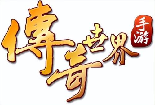 上线送强化骷髅的传世手游(1.76传奇发布网新开服)插图