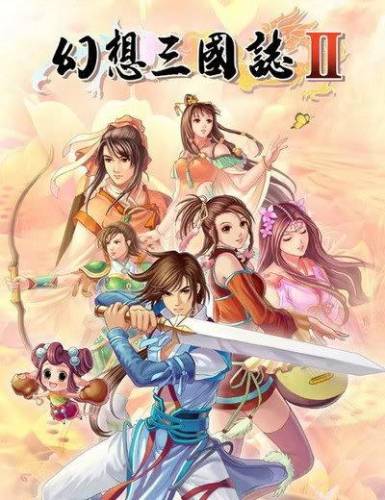幻想三国志2秘籍(幻想三国志2超详细攻略)插图