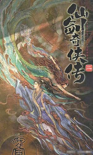 仙剑奇侠传二(仙剑奇侠传一共拍了几部)