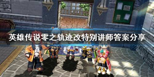 零之轨迹全dp完美攻略(碧之轨迹全任务详细图文攻略)插图