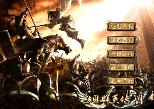 三国群英传6攻略心得(三国群英传7通关后干嘛)插图