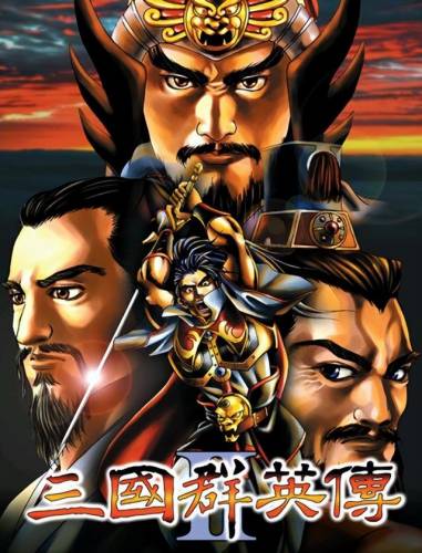 三国群英传2经典版(三国群英传2游戏攻略)插图