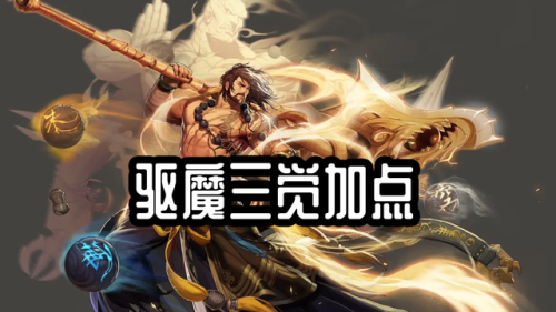 驱魔师加点刷图(dnf驱魔师刷图怎么样)插图1