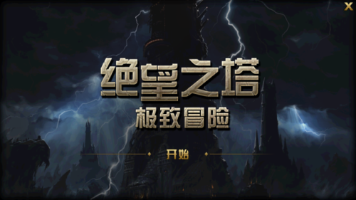 绝望之塔100层攻略(绝望之塔npc)插图