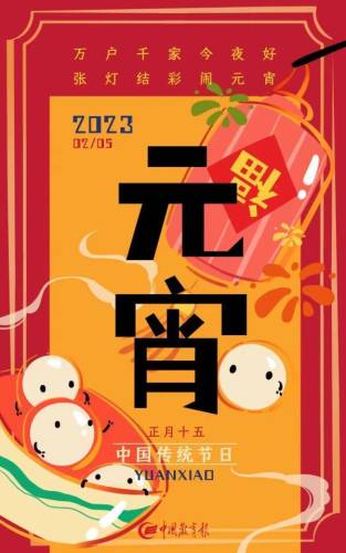 元宵节的习俗(元宵节的意义和象征)