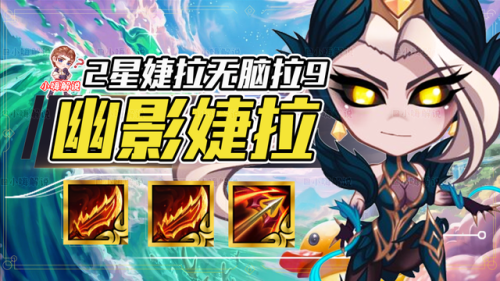 云顶婕拉出装(卢锡安云顶之弈出装)插图 云顶婕拉出装(卢锡安云顶之弈出装)插图