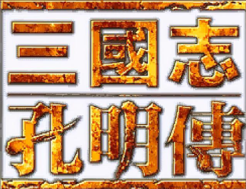 单机三国志游戏(经典怀旧游戏大全)插图1