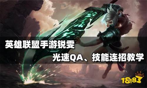 锐雯36种连招口诀(曜连招口诀)插图 锐雯36种连招口诀(曜连招口诀)插图