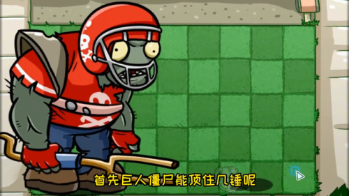橄榄球僵尸(黑橄榄巨人)