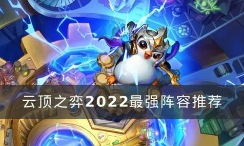 2022云顶之弈最强阵容搭配图(云顶之弈什么阵容好用)插图