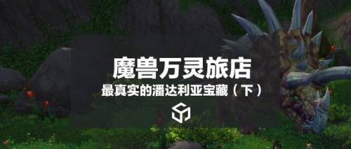 怎么去潘达利亚巨兽岛(巨兽岛乌达斯塔)插图 怎么去潘达利亚巨兽岛(巨兽岛乌达斯塔)插图