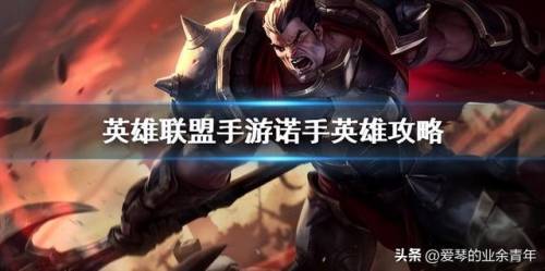 lol诺克萨斯(云顶之弈9诺克萨斯)插图