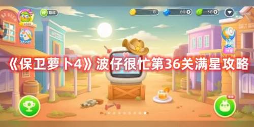 保卫萝卜挑战36关怎么过(保卫萝卜36关攻略图解)插图