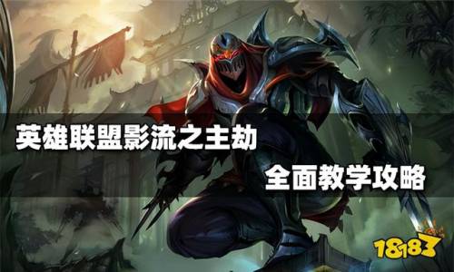 英雄联盟劫教学(玩转劫的10个技巧)插图 英雄联盟劫教学(玩转劫的10个技巧)插图