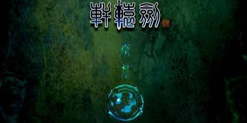 轩辕剑4黑龙舞兮云飞扬手机(轩辕剑系列秘籍和攻略)插图 轩辕剑4黑龙舞兮云飞扬手机(轩辕剑系列秘籍和攻略)插图