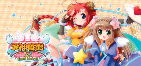 爱神餐馆2攻略完整版(美味餐厅艾米丽游戏)插图 爱神餐馆2攻略完整版(美味餐厅艾米丽游戏)插图