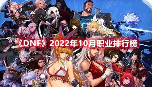 dnf职业排行2022最新排名6月(DNF最新职业排行)插图 dnf职业排行2022最新排名6月(DNF最新职业排行)插图