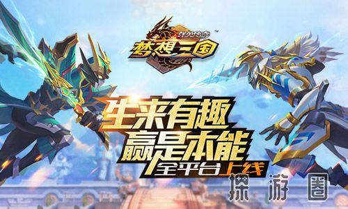 游戏三国之三国梦想(梦想三国之勇往直前)插图