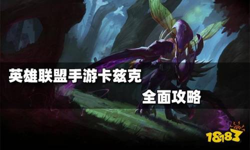 手游卡兹克进化技能顺序(lol螳螂怎么进化四次)插图 手游卡兹克进化技能顺序(lol螳螂怎么进化四次)插图