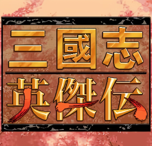单机三国志游戏(经典怀旧游戏大全)插图