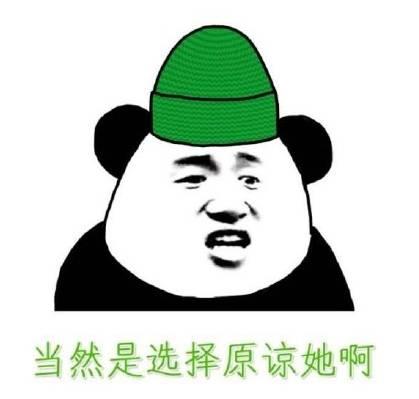 原谅帽大作战贴吧(原谅帽表情包)插图2