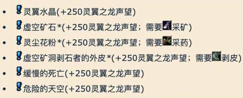 灵翼之龙声望什么时候开(灵翼之龙声望中立后接不到任务)插图5