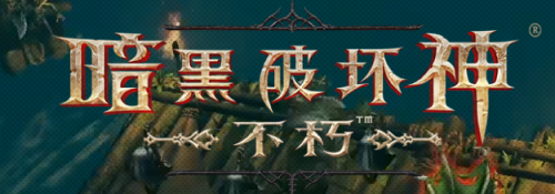 暗黑破坏神3手游版(暗黑破坏神3汉化版 40mb)插图 暗黑破坏神3手游版(暗黑破坏神3汉化版 40mb)插图