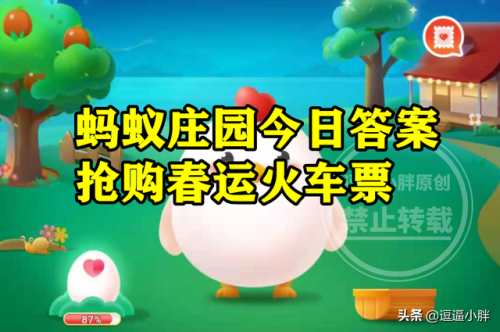 抢购春运蚂蚁庄园(今天蚂蚁庄园最新答案8.25)插图
