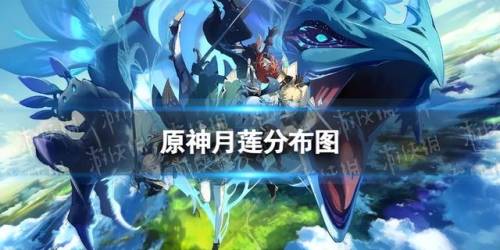 月莲分布(须弥卖月莲的商人)插图 月莲分布(须弥卖月莲的商人)插图