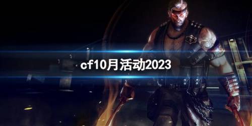 cf手游活动专区(cf手游十月福利码)插图
