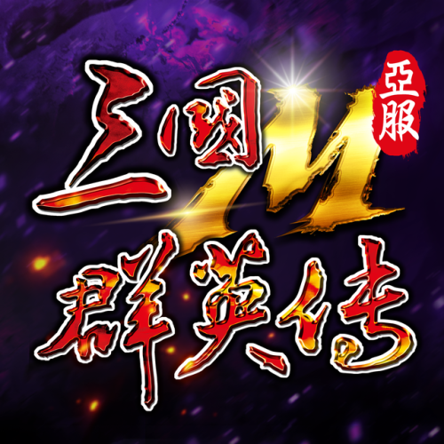 手游三国群英传单机(三国群英传online手游叫什么)插图7