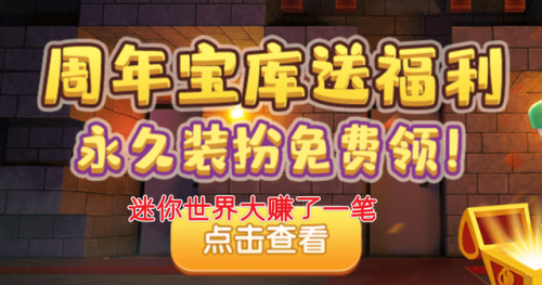 迷你世界零元买皮肤(5000迷你币免费送)插图1