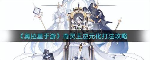 奥拉星手游奇灵王逆元化(奥拉星冰魄灵冰虎高清大图)插图