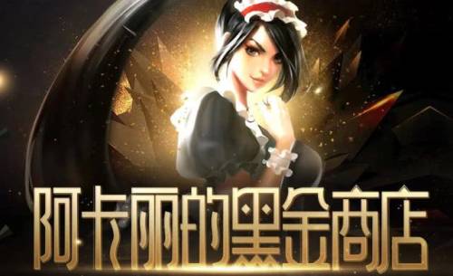 阿卡丽得黑金商店(王者荣耀黑金商店活动介绍)插图 阿卡丽得黑金商店(王者荣耀黑金商店活动介绍)插图