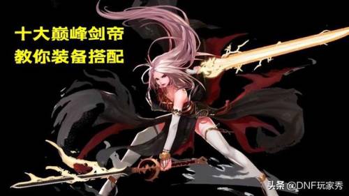 dnf剑帝110级装备最强搭配(平民剑帝什么流派最强)插图 dnf剑帝110级装备最强搭配(平民剑帝什么流派最强)插图