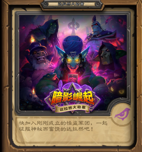 炉石传说冒险模式奖励大全(炉石传说幻变模式奖励)插图16