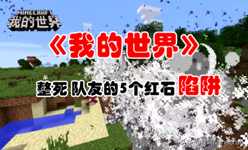 我的世界陷阱教程大全(我的世界10个简单陷阱)