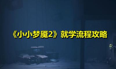 小小梦魇2通关攻略全过程(小小梦魇手游第九关怎么过)