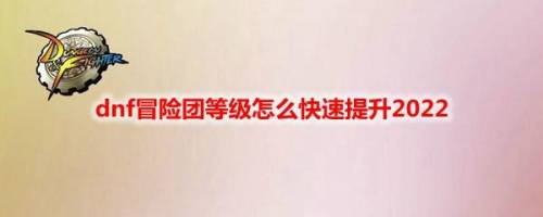 dnf冒险团等级(40级冒险团要多少个110级号)插图 dnf冒险团等级(40级冒险团要多少个110级号)插图