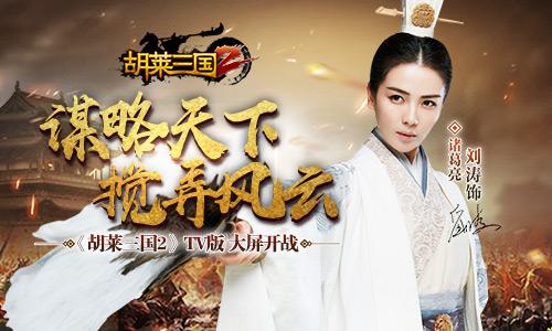 胡莱三国tv版(胡莱三国2账号和密码电视版)插图